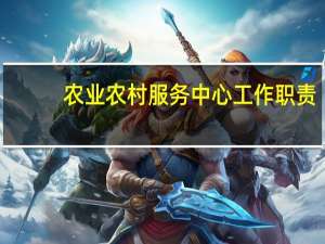 农业农村服务中心工作职责