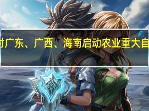 农业农村部针对广东、广西、海南启动农业重大自然灾害四级应急响应