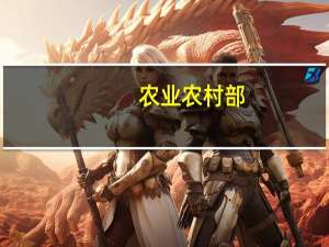 农业农村部：全国农产品批发市场猪肉均价比昨天降0.5%