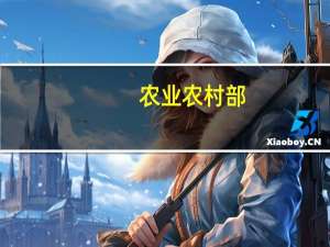 农业农村部：全国冬小麦播种已经过了一半
