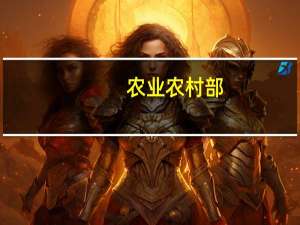 农业农村部：全国秋粮收获过四成