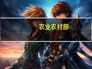 农业农村部：农情调度显示全国秋粮收获近两成