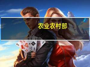 农业农村部：四季度猪价可能会回升但缺乏大幅上涨的基础