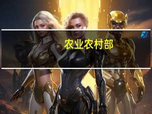 农业农村部：猪肉涨价是疫情与“猪周期”叠加所致
