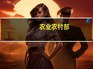 农业农村部：种业振兴行动取得明显阶段性成效