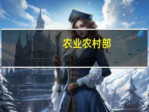 农业农村部：精心组织大豆产销衔接 及早研究谋划加工收储等一揽子政策举措