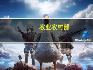 农业农村部：继续优化和完善生猪产能调控措施 适时调整能繁母猪保有量目标