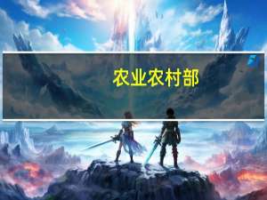 农业农村部：9月末全国能繁母猪存栏4240万头后期市场供应有保障