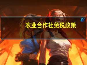 农业合作社免税政策