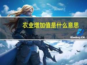 农业增加值是什么意思