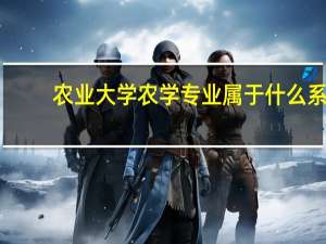 农业大学农学专业属于什么系