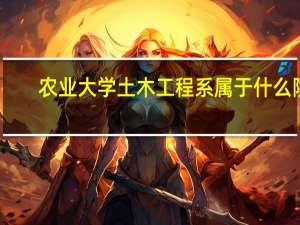 农业大学土木工程系属于什么院