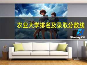 农业大学排名及录取分数线