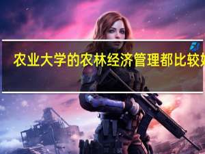 农业大学的农林经济管理都比较好吗