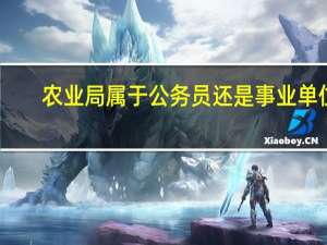 农业局属于公务员还是事业单位