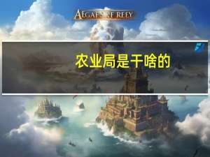 农业局是干啥的（农业局是什么单位）