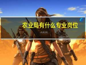 农业局有什么专业岗位