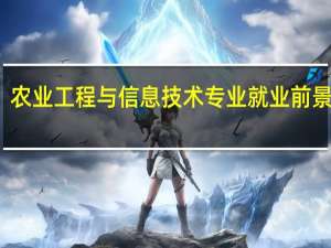 农业工程与信息技术专业就业前景如何