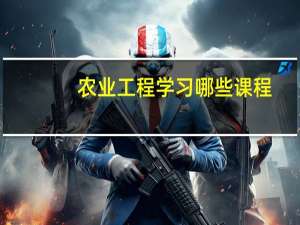 农业工程学习哪些课程