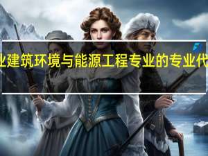 农业建筑环境与能源工程专业的专业代码是什么