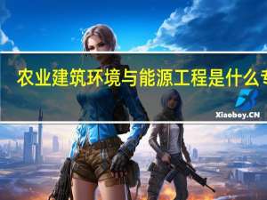 农业建筑环境与能源工程是什么专业
