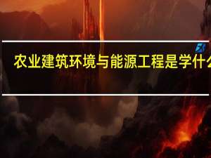 农业建筑环境与能源工程是学什么的