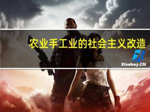 农业手工业的社会主义改造
