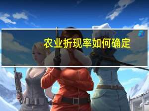 农业 折现率如何确定