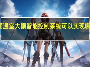 农业方面温室大棚智能控制系统可以实现哪些数据的管理