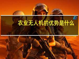 农业无人机的优势是什么