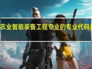 农业智能装备工程专业的专业代码是什么