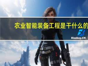 农业智能装备工程是干什么的