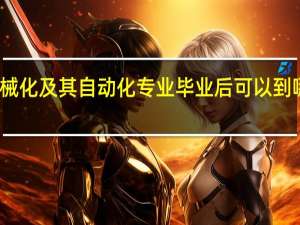 农业机械化及其自动化专业毕业后可以到哪些地方就业
