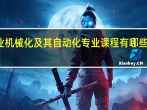 农业机械化及其自动化专业课程有哪些 好就业吗