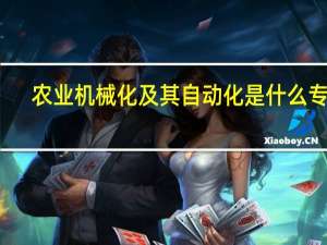 农业机械化及其自动化是什么专业