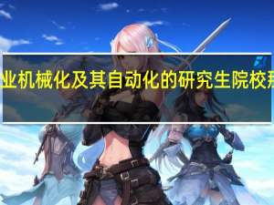 农业机械化及其自动化的研究生院校那个最好