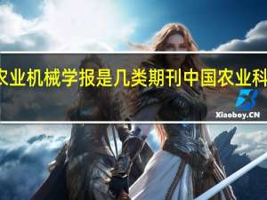 农业机械学报是几类期刊 中国农业科学期刊