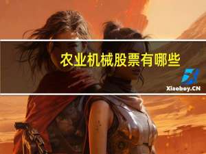 农业机械股票有哪些