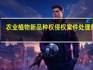 农业植物新品种权侵权案件处理规定