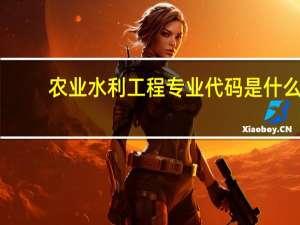 农业水利工程专业代码是什么