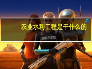 农业水利工程是干什么的