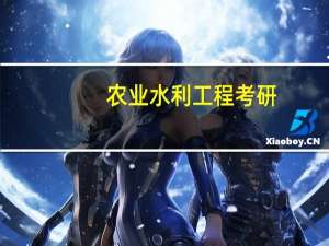 农业水利工程考研