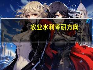 农业水利考研方向