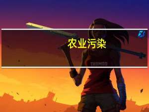 农业污染
