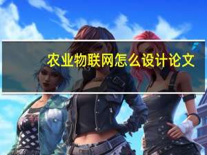 农业物联网怎么设计论文