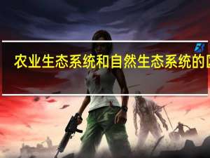 农业生态系统和自然生态系统的区别