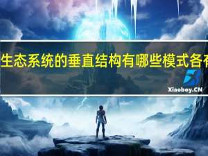 农业生态系统的垂直结构有哪些模式各有什么特点