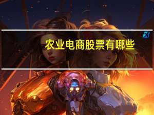 农业电商股票有哪些