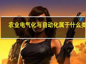 农业电气化与自动化属于什么类别