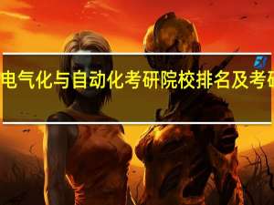 农业电气化与自动化考研院校排名及考研难度分析